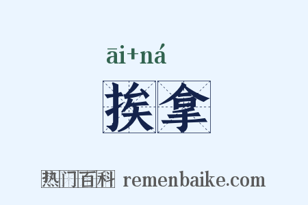 挨拿是什么意思的图片